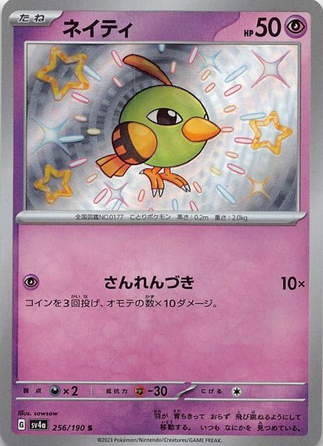 ネイティ [S] SV4A-256/190