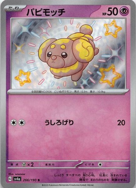 パピモッチ [S] SV4A-266/190