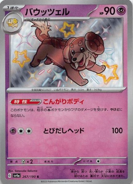 バウッツェル [S] SV4A-267/190