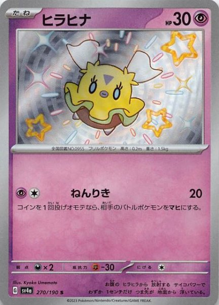 ヒラヒナ [S] SV4A-270/190