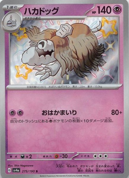 ハカドッグ [S] SV4A-275/190