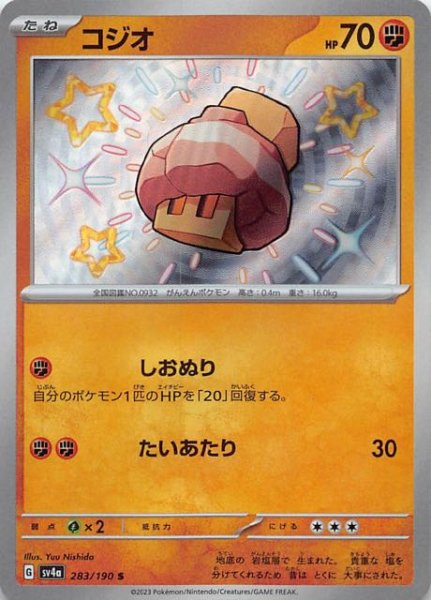 コジオ [S] SV4A-283/190