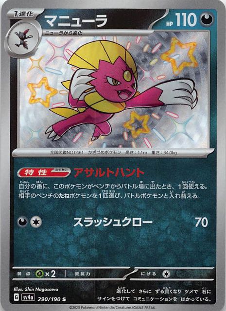 マニューラ [S] SV4A-290/190