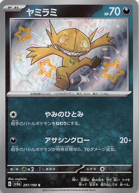 ヤミラミ [S] SV4A-291/190