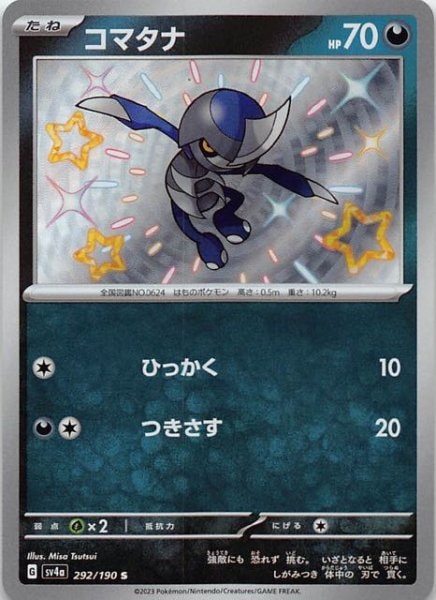 コマタナ [S] SV4A-292/190