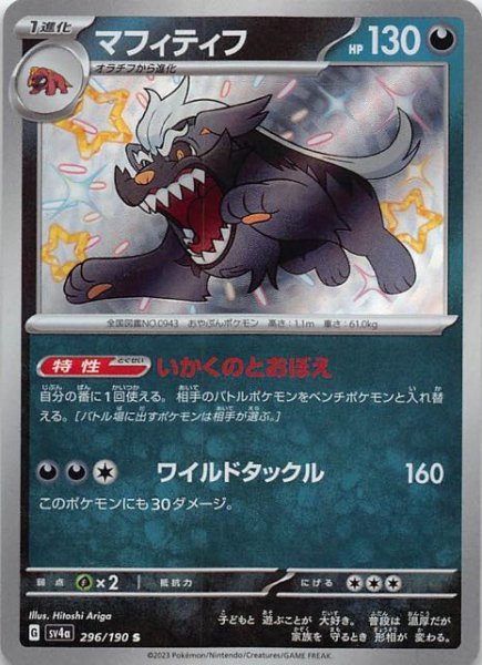 マフィティフ [S] SV4A-296/190