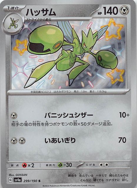 ハッサム [S] SV4A-299/190