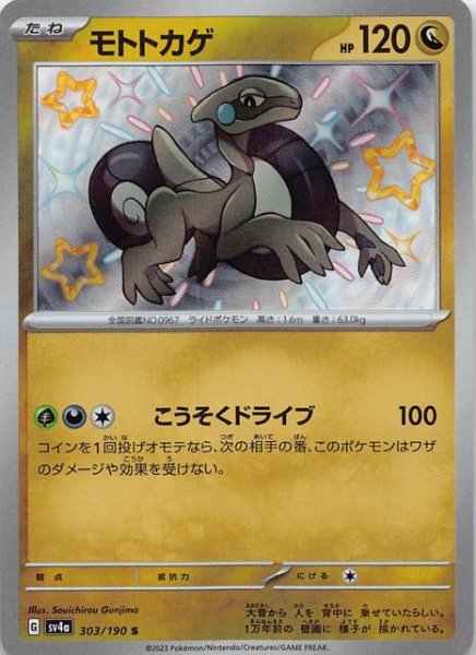モトトカゲ [S] SV4A-303/190