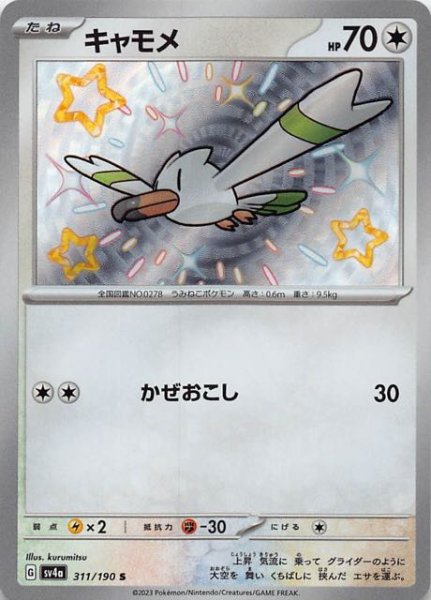 キャモメ [S] SV4A-311/190