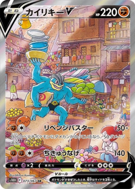 カイリキーV (SA) [SR] S10D-073/067