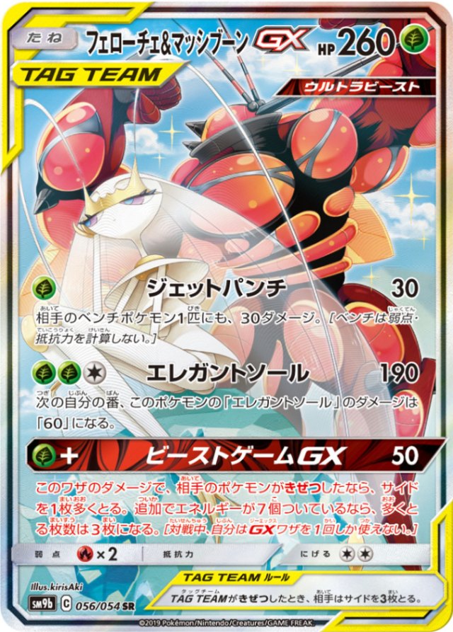 【状態B】フェローチェ＆マッシブーンGX (SA) [SR] SM9B-056/054