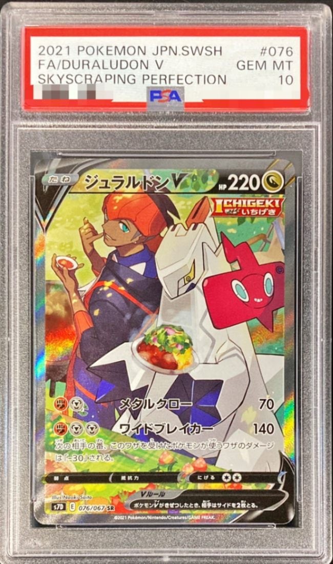 【PSA10鑑定済み】ジュラルドンV [SR] PSA10_S7D-076/067