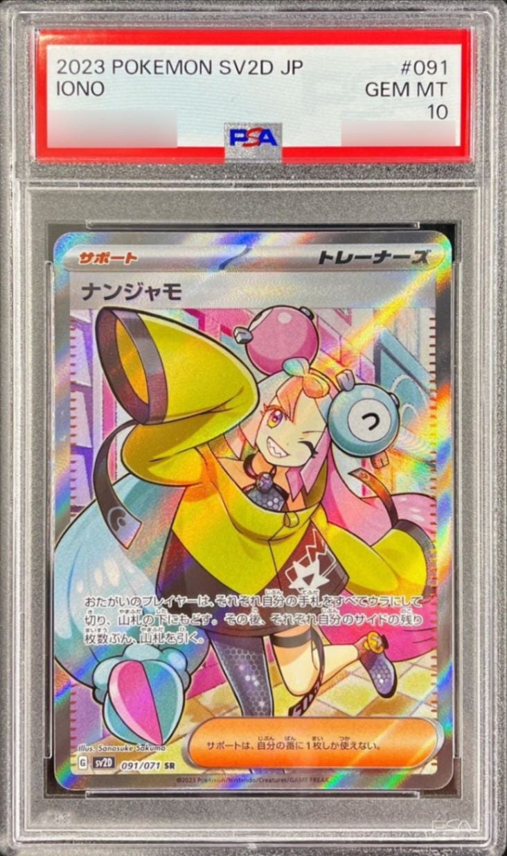 【PSA10鑑定済み】ナンジャモ [SR] PSA10_SV2D-091/071