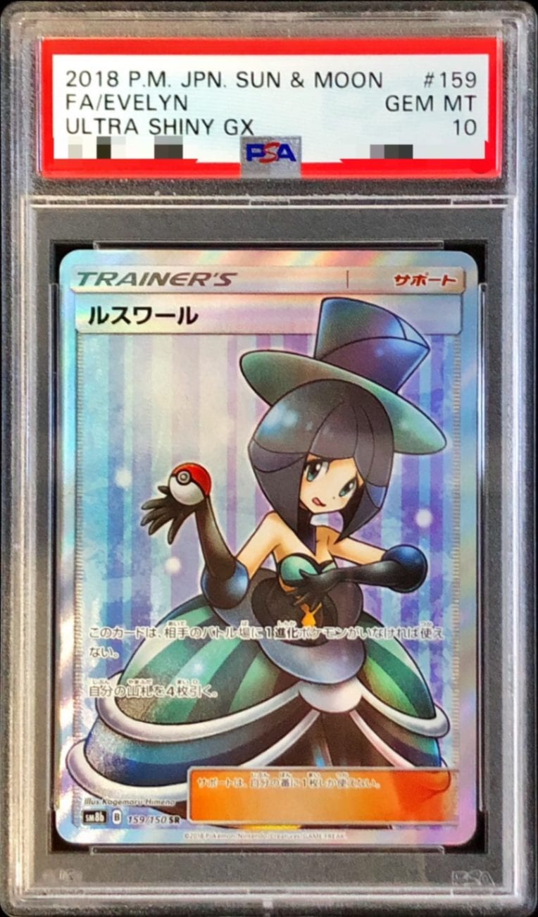 【PSA10鑑定済み】ルスワール [SR] PSA10_SM8B-159/150