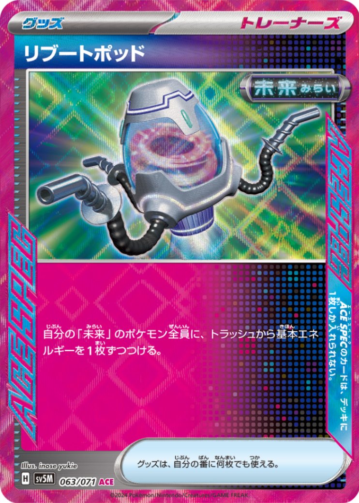 ACE リブートポッド SV5M-063/071