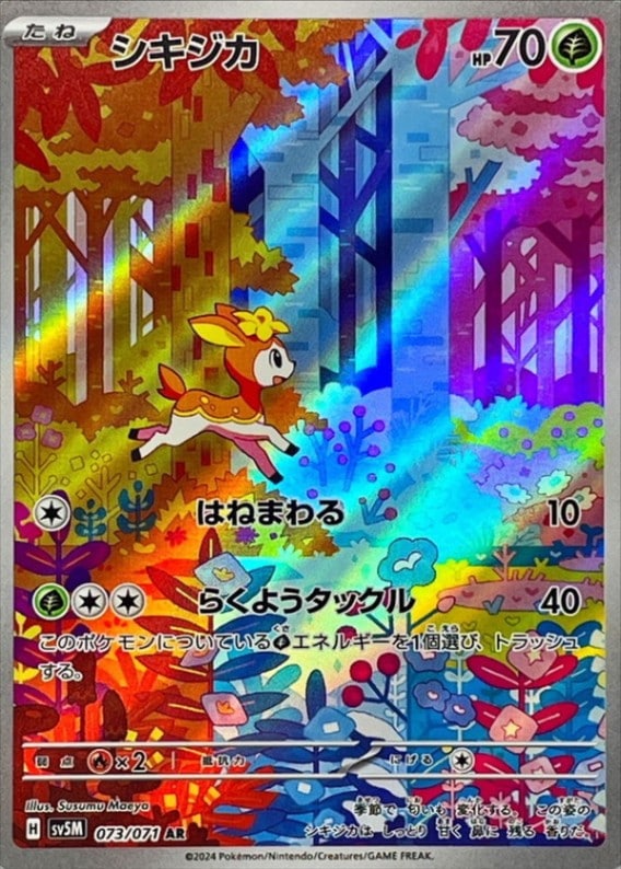 シキジカ [AR] SV5M-073/071