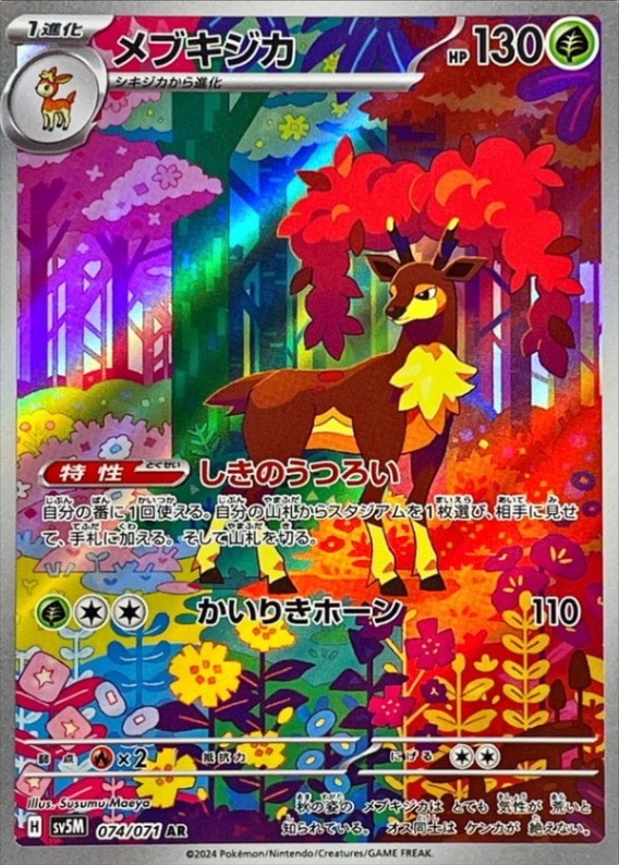 メブキジカ [AR] SV5M-074/071
