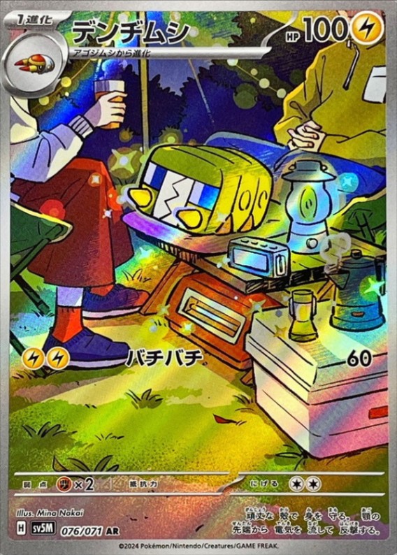 デンヂムシ [AR] SV5M-076/071
