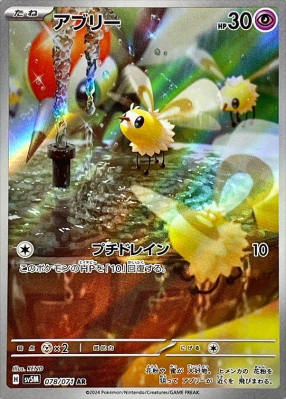 アブリー [AR] SV5M-078/071
