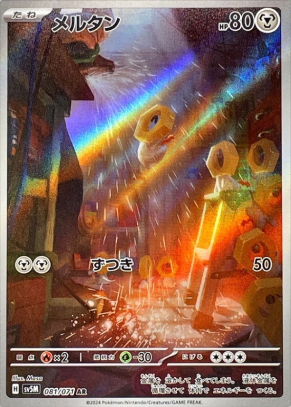 メルタン [AR] SV5M-081/071