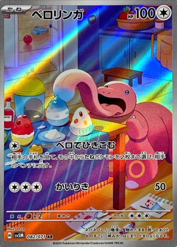 ベロリンガ [AR] SV5M-082/071