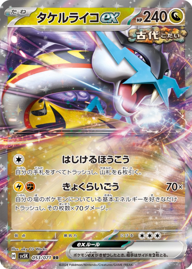 タケルライコEX SV5K-053/071