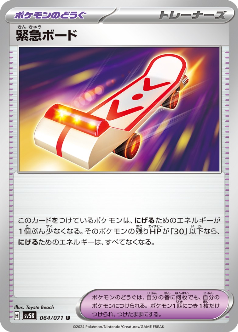 緊急ボード SV5K-064/071