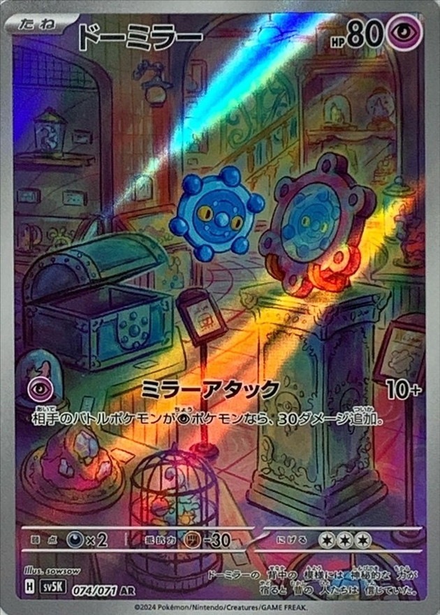 ドーミラー [AR] SV5K-074/071