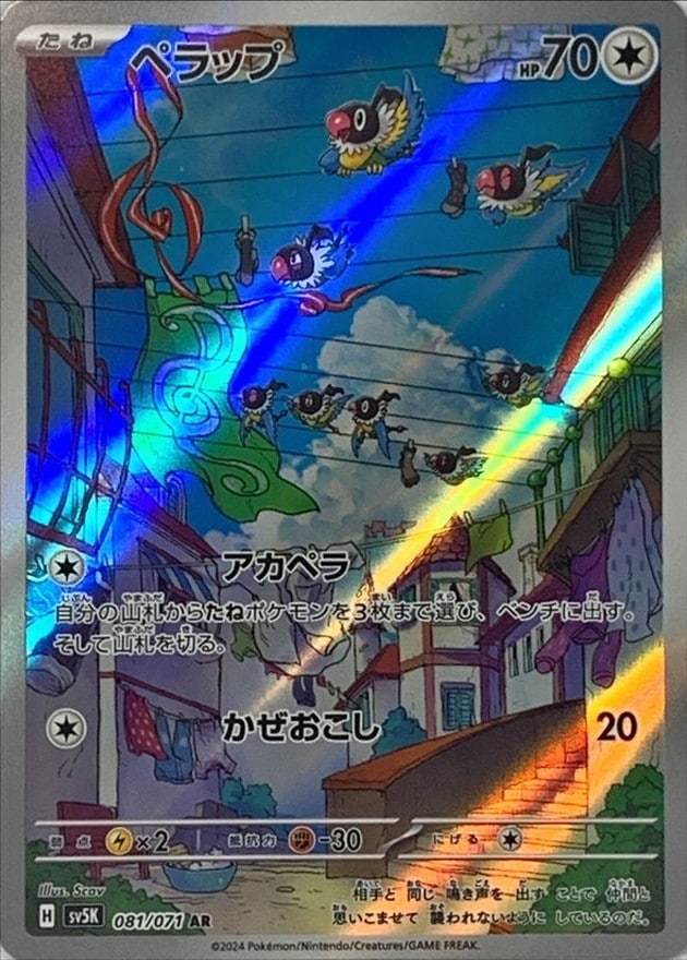 ペラップ [AR] SV5K-081/071