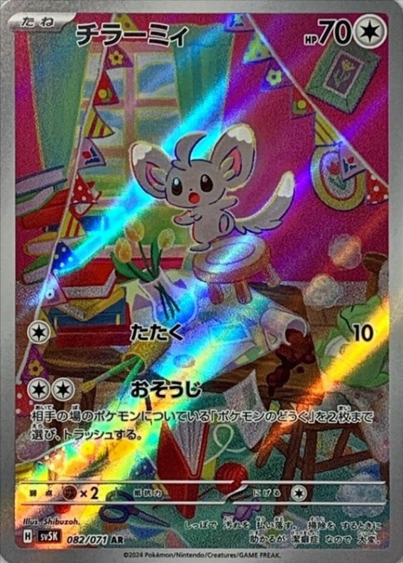 チラーミィ [AR] SV5K-082/071
