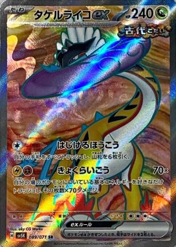タケルライコEX [SR] SV5K-089/071