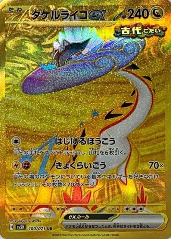 タケルライコEX [UR] SV5K-100/071