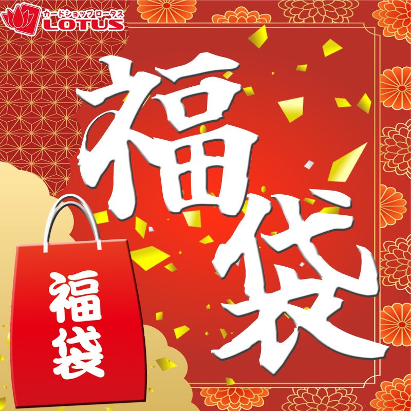 【PSA】ロータス50000円福袋