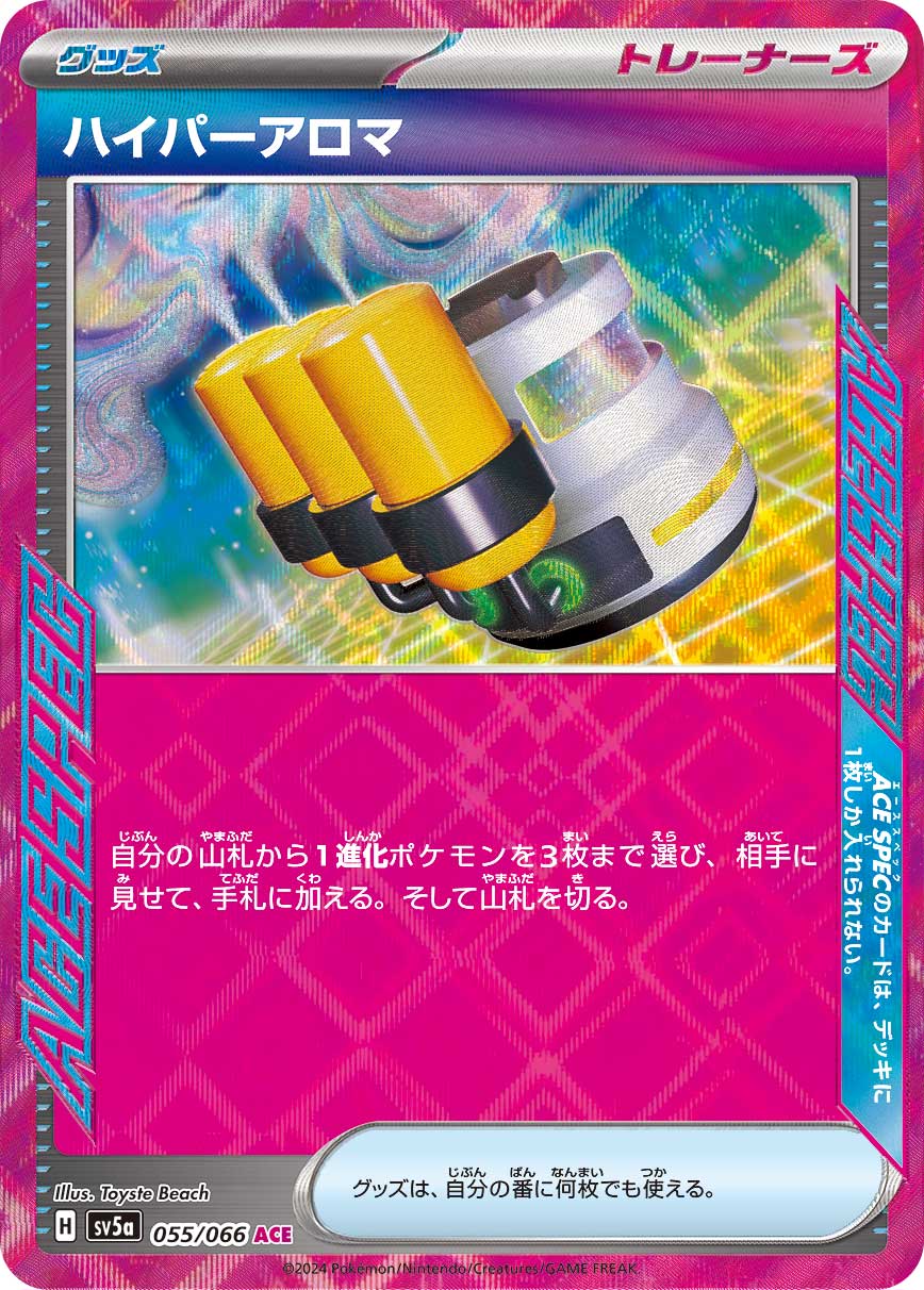 ハイパーアロマ [ACE] SV5A-055/066