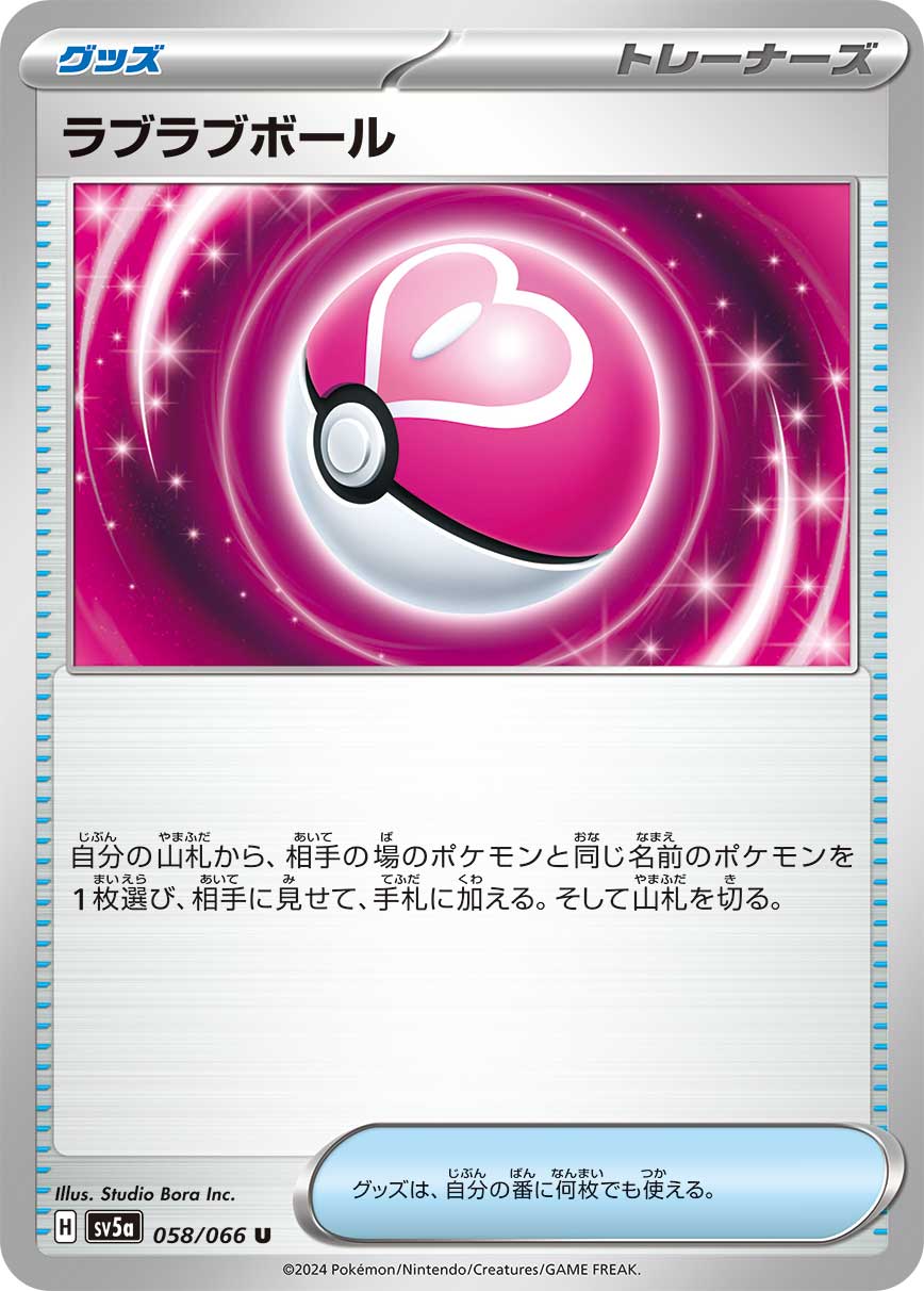 ラブラブボール SV5A-058/066