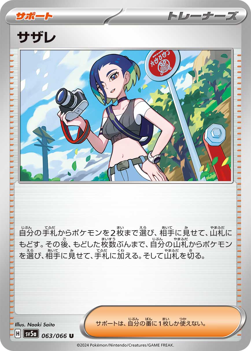 サザレ SV5A-063/066