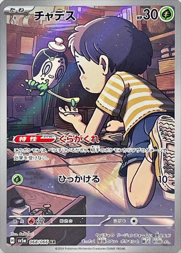 チャデス [AR] SV5A-068/066