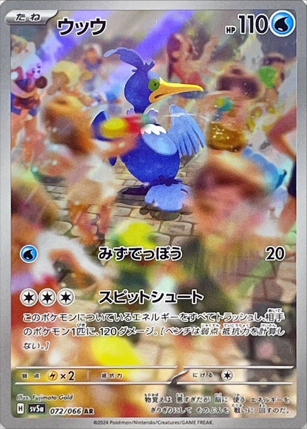 ウッウ [AR] SV5A-072/066