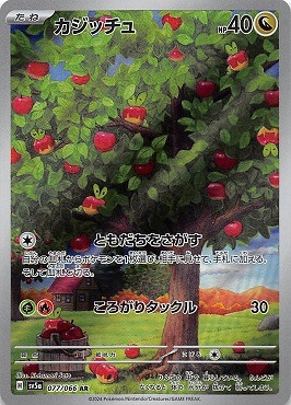 カジッチュ [AR] SV5A-077/066