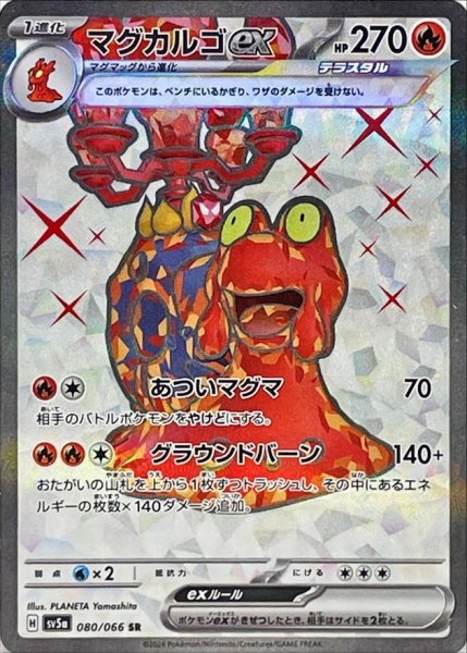 マグカルゴEX [SR] SV5A-080/066