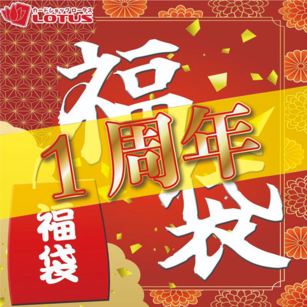 1周年記念ロータス400000円福袋