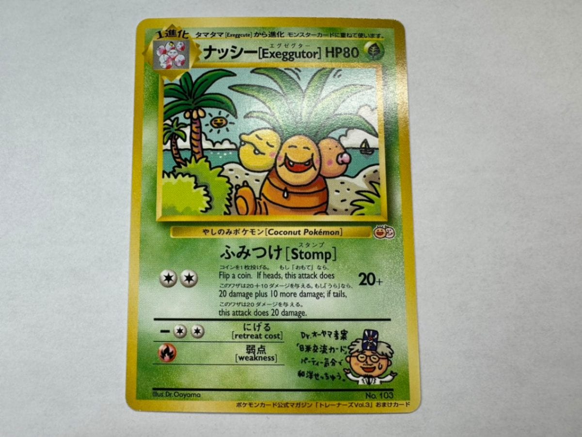 【状態A】ナッシー EXEGGUTOR (光沢なし) 旧裏