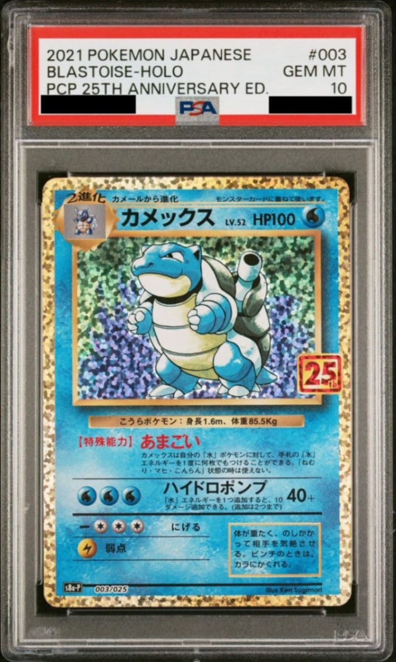 【PSA10鑑定済み】【25周年】カメックス 25TH プロモ PSA10_S8A-P-003/025