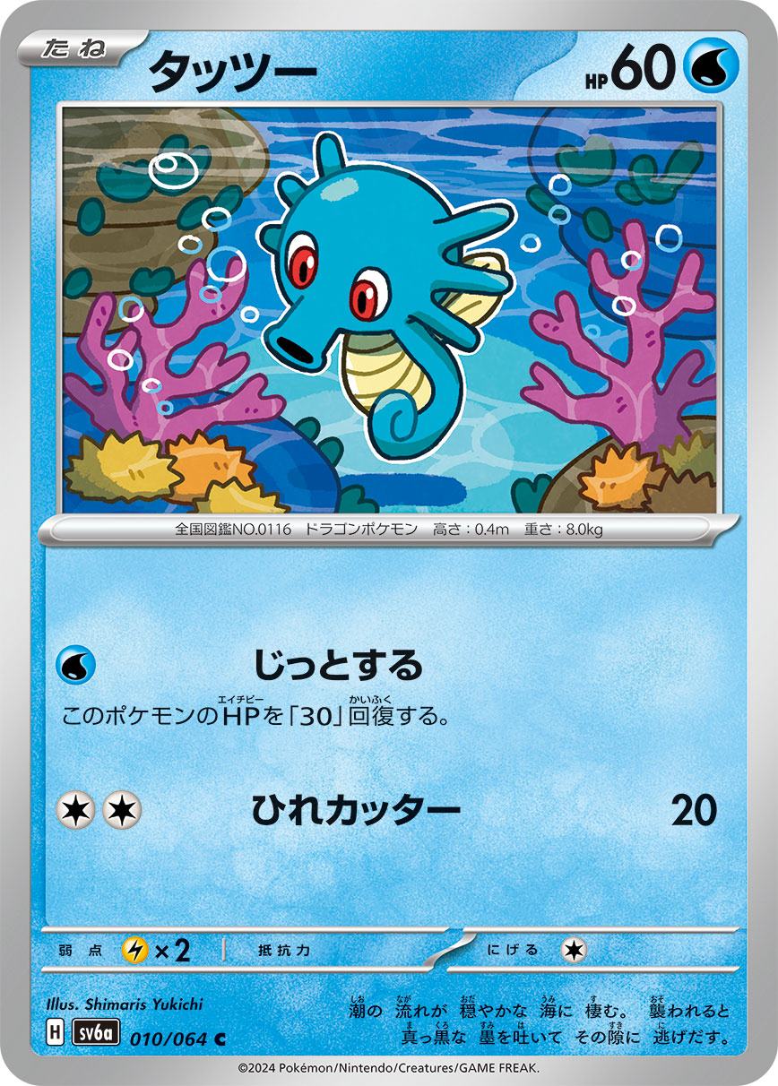 タッツー [C] 水 SV6A-010