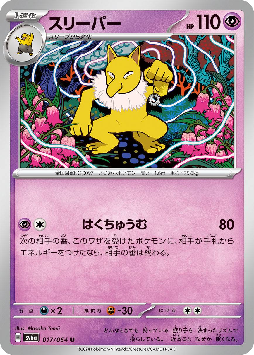 スリーパー [U] 超 SV6A-017