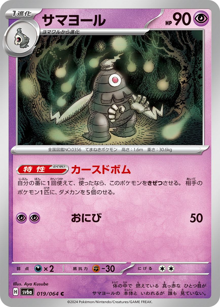 サマヨール [C] 超 SV6A-019