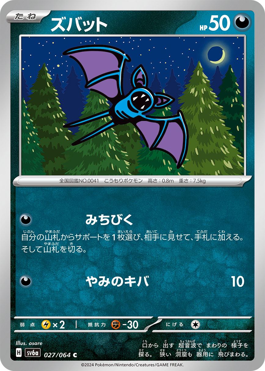 ズバット [C] 悪 SV6A-027