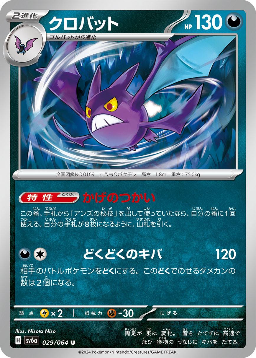 クロバット [U] 悪 SV6A-029