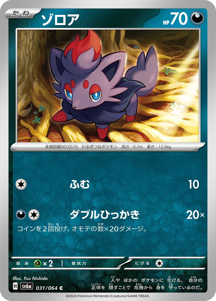 ゾロア [C] 悪 SV6A-031