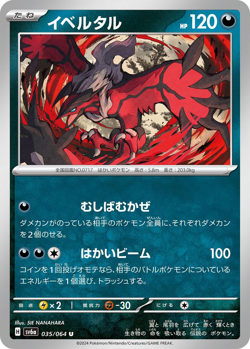 イベルタル [U] 悪 SV6A-035